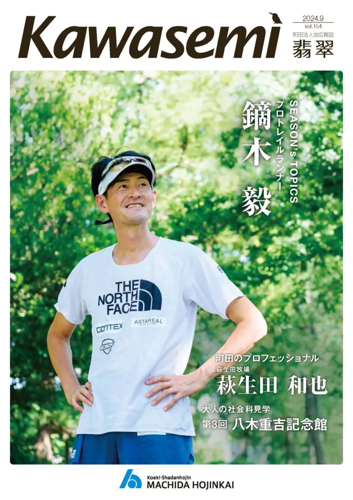 Kawasemi 第154号 2024年9月 - 公益社団法人町田法人会 Kawasemi 第154号 2024年9月 - 公益社団法人町田法人会