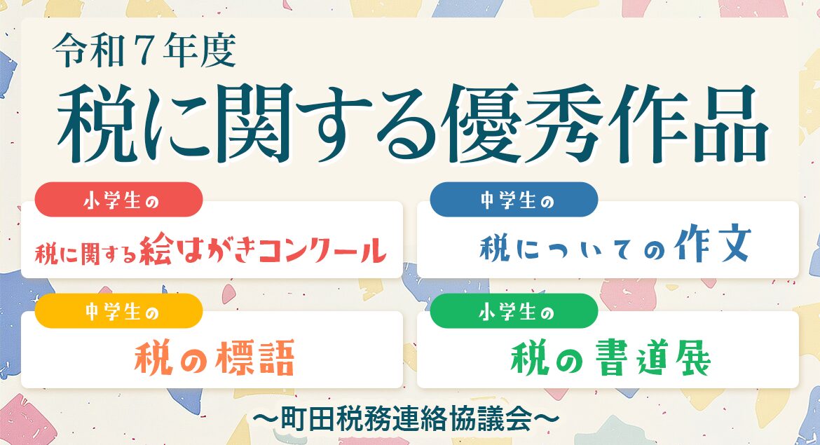 令和7年度 税に関する優秀作品