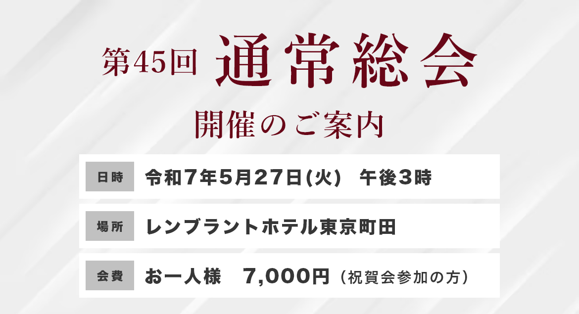 第45回通常総会