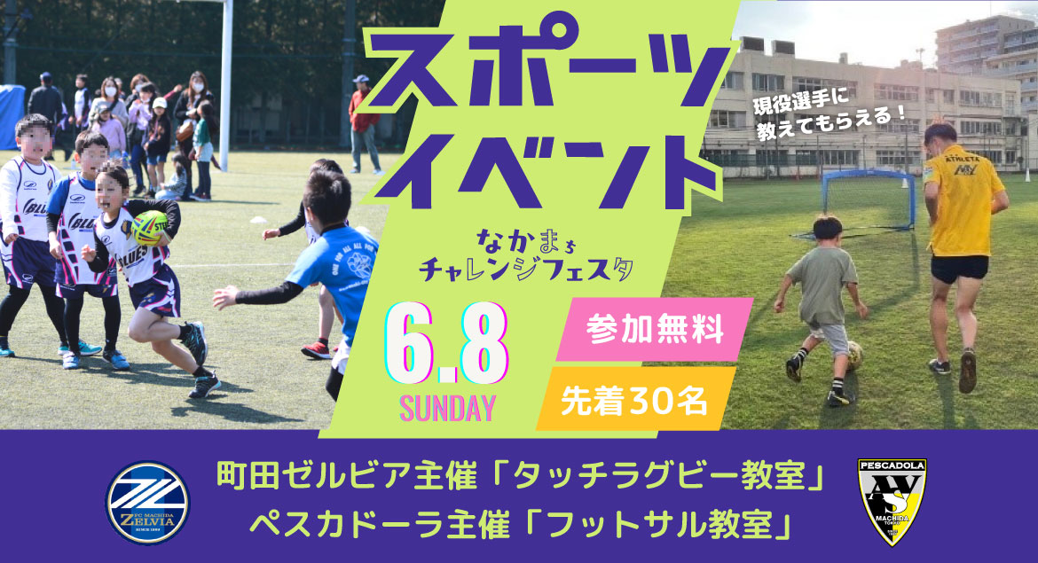 スポーツイベント＠なかまちチャレンジフェスタ