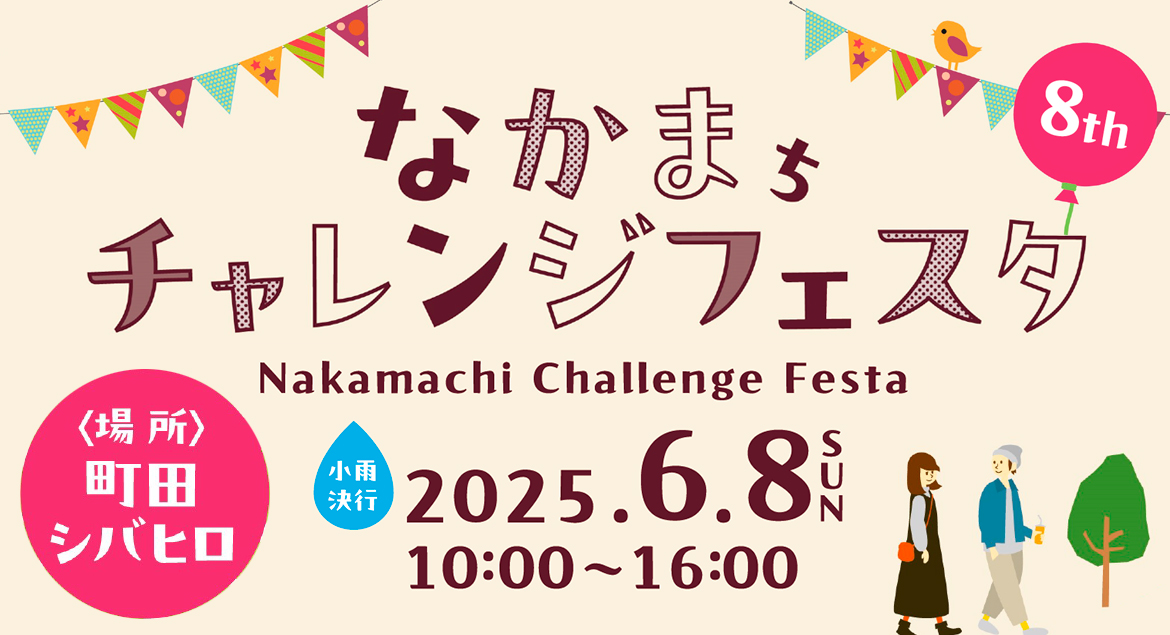 なかまちチャレンジフェスタ
