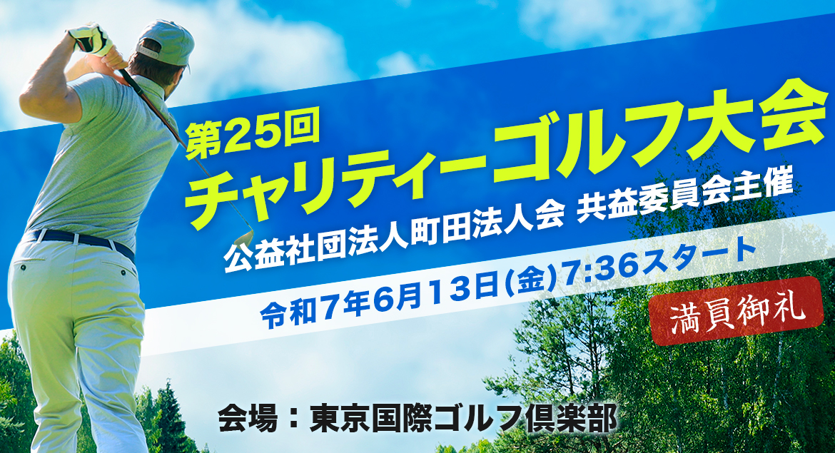 第25回チャリティーゴルフ大会