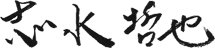 志水 哲也
