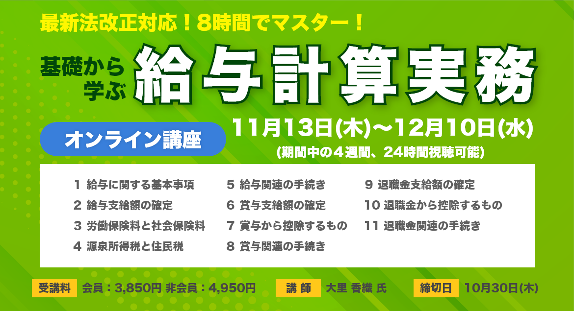 基礎から学ぶ給与計算実務