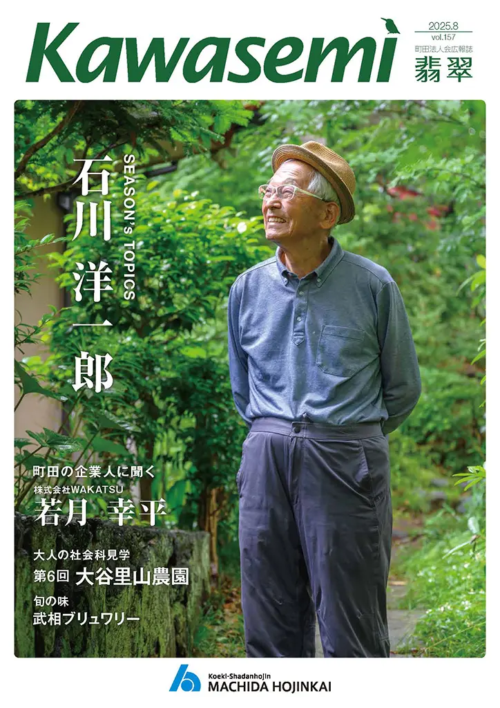 Kawasemi 第157号 2025年8月号 - 公益社団法人町田法人会