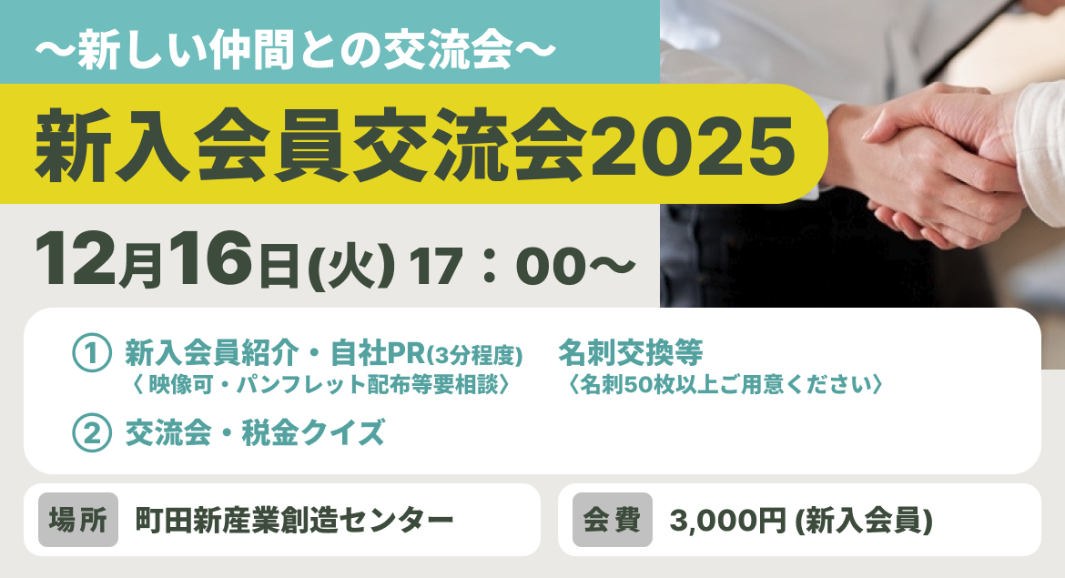 新入会員交流会2025