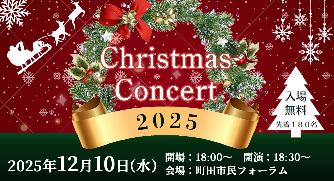 クリスマスコンサート2025