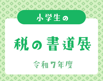 令和7年度 小学生の税の書道展