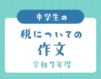 令和7年 中学生の税についての作文