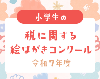 令和7年度 小学生の税に関する絵はがきコンクール