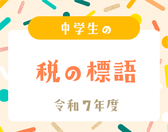 令和7年度 中学生の税の標語