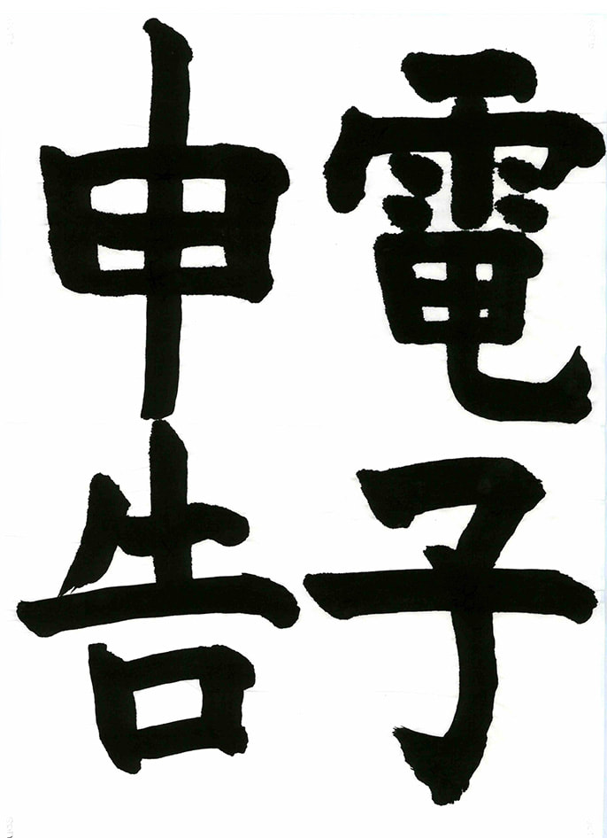 令和7年度 町田青色申告会会長賞