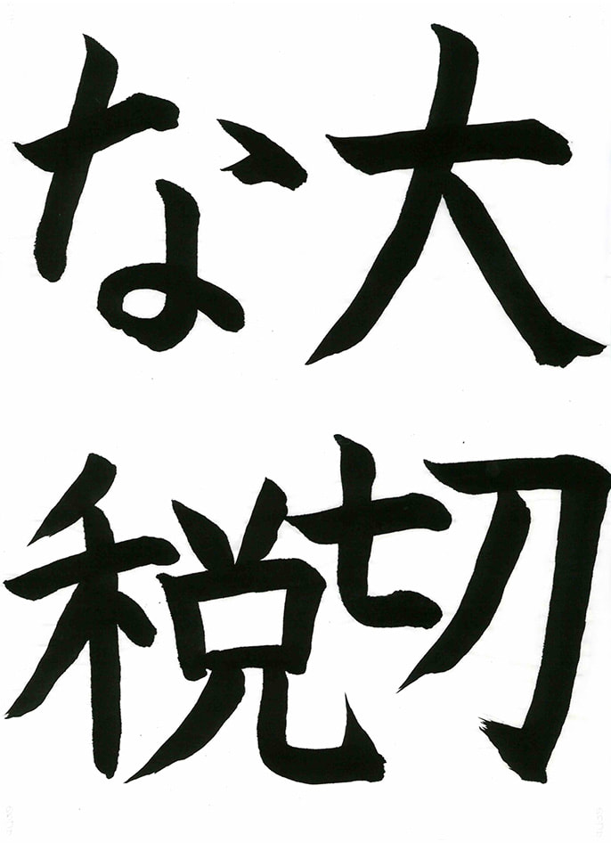 令和７年度 税理士会町田支部長賞