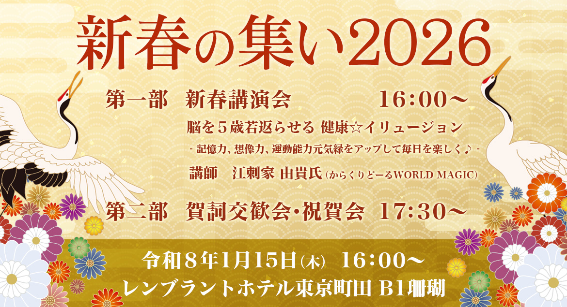 新春の集い2026
