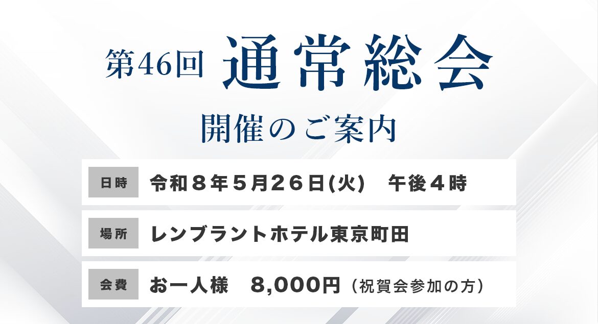 第46回通常総会
