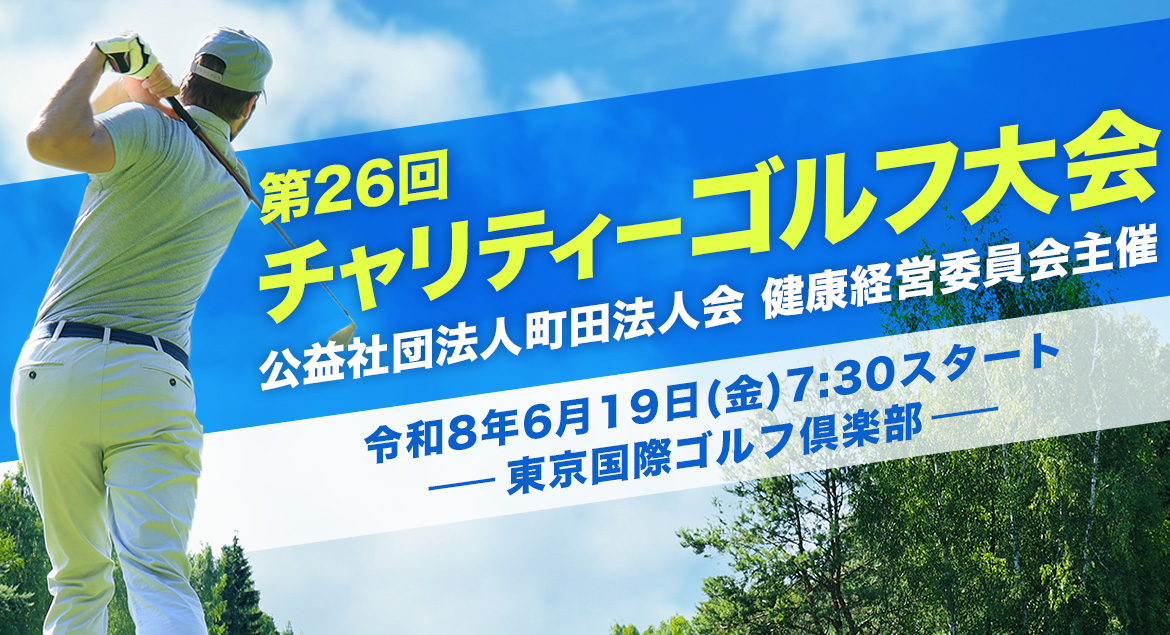 第２６回チャリティーゴルフ大会