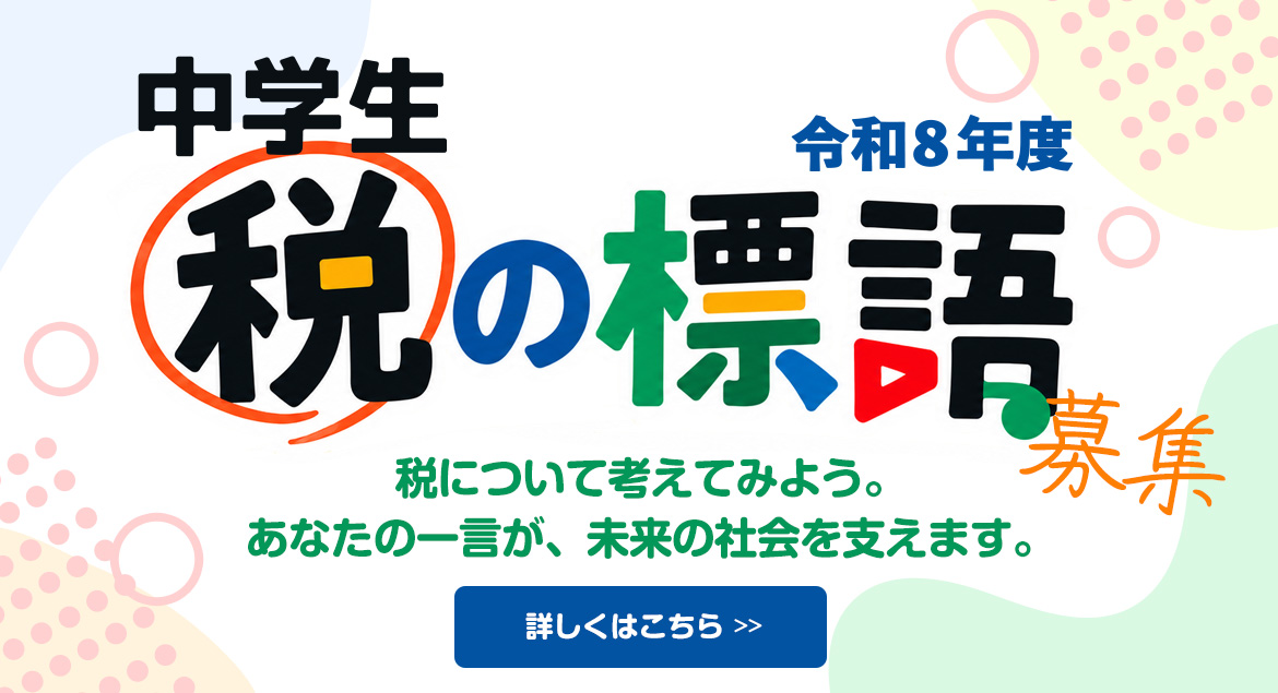 「税の標語」募集