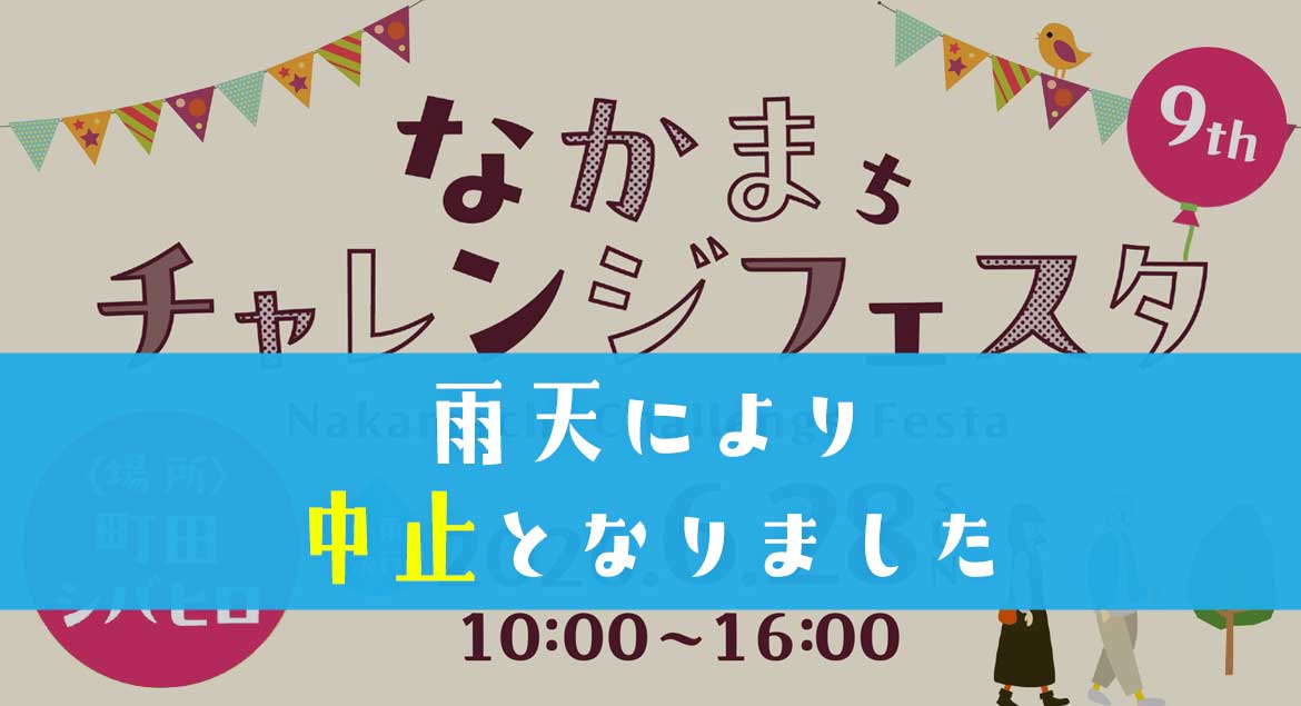 なかまちチャレンジフェスタ 9th