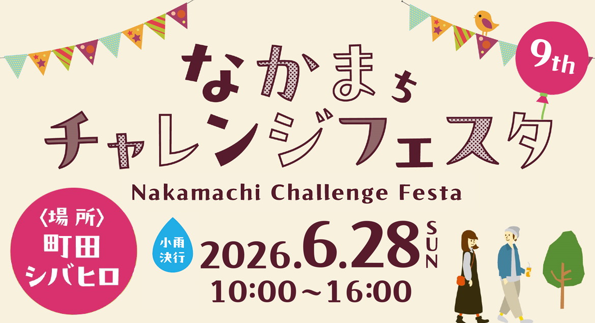 なかまちチャレンジフェスタ 9th