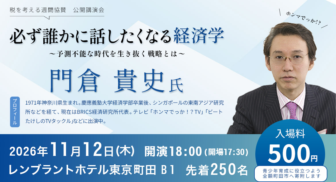 公開講演会2026 必ず誰かに話したくなる経済学