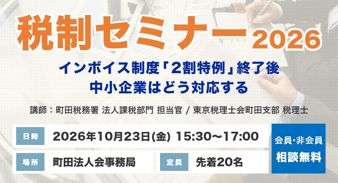 税制セミナー2026　～インボイス制度「2割特例」終了後、中小企業はどう対応する？～
