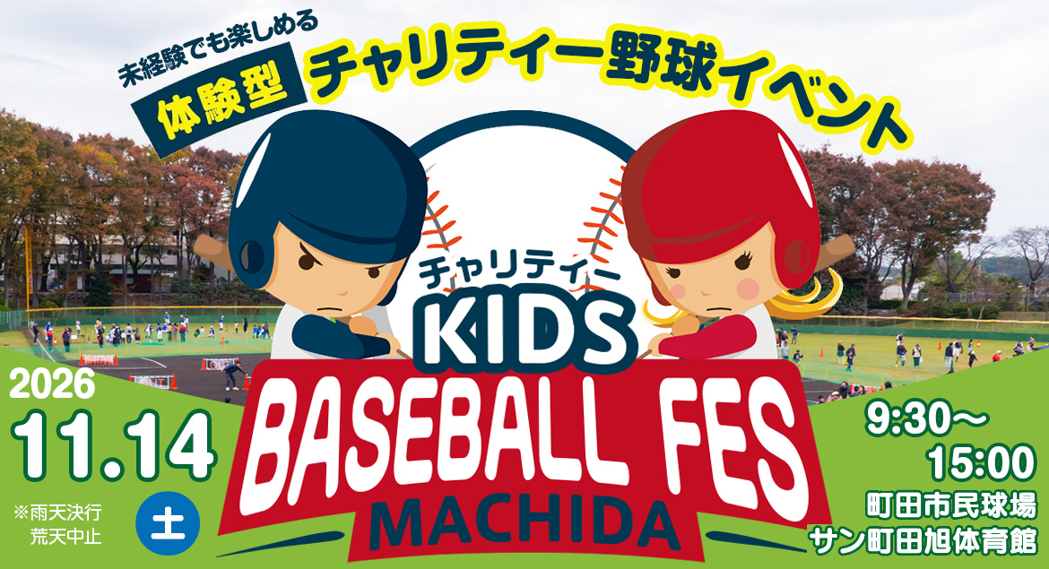 キッズベースボールフェス